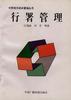行署管理 pdf epub mobi 电子书 下载