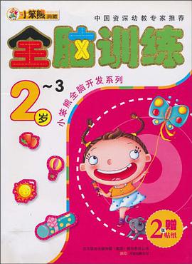 全脑开发*全脑2-3 pdf epub mobi 下载