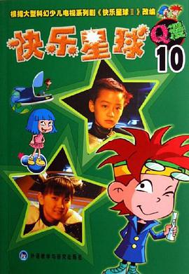 快乐星球Q漫 pdf epub mobi 电子书 下载