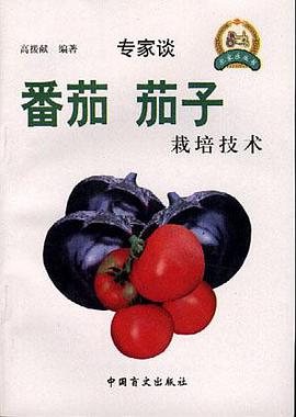 番茄,茄子栽培技术 pdf epub mobi 下载