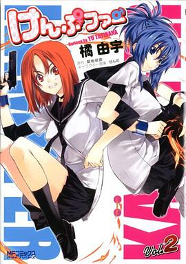 けんぷファー 02 pdf epub mobi 电子书 下载