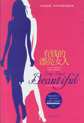 有钱的漂亮女人 pdf epub mobi 电子书 下载