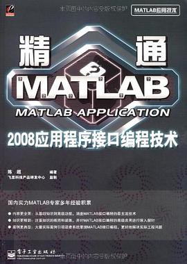 精通MATLAB 2008应用程序接口编程技术 pdf epub mobi 电子书 下载