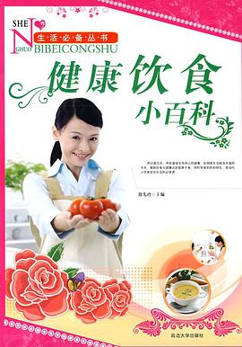 健康飲食小百科 pdf epub mobi 電子書 下載