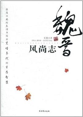 魏晋风尚志 pdf epub mobi 电子书 下载