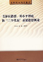 毛泽东思想、邓小平理论和“三个代表”重要思想概论 (平装) pdf epub mobi 电子书 下载
