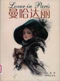 曼哈达丽 pdf epub mobi 电子书 下载