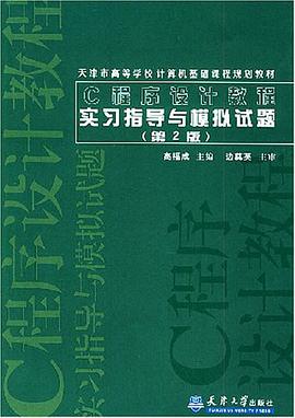 C程序设计教程实习指导与模拟试题 pdf epub mobi 电子书 下载