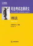 刑法-司法考试名师讲义 pdf epub mobi 电子书 下载