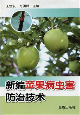 新编苹果病虫害防治技术 pdf epub mobi 电子书 下载