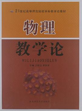 物理教学论/21世纪高等师范院校学科教学论教材 pdf epub mobi 电子书 下载