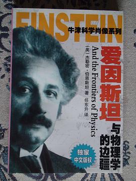 愛因斯坦與物理學的邊疆