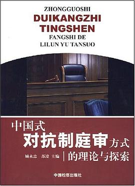 中国式对抗制庭审方式的理论与探索 pdf epub mobi 电子书 下载