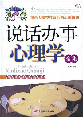 说话办事心理学全集 pdf epub mobi 电子书 下载