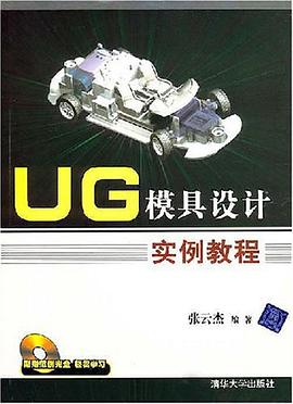 UG模具设计实例教程 pdf epub mobi 电子书 下载