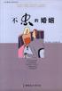 不忠的婚姻 pdf epub mobi 电子书 下载