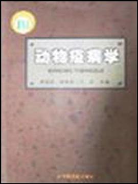 动物疫病学 pdf epub mobi 电子书 下载