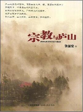 宗教与庐山 pdf epub mobi 电子书 下载