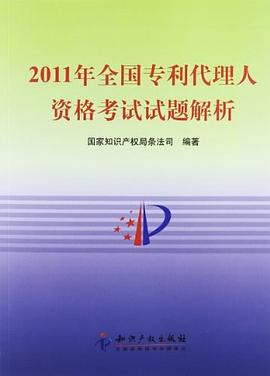 2011年全國專利代理人資格考試試題解析 pdf epub mobi 電子書 下載