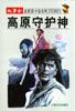 高原守护神 pdf epub mobi 电子书 下载