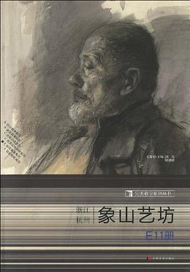 浙江杭州象山艺坊-E11册 pdf epub mobi 电子书 下载