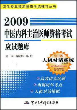 2009中医内科主治医师资格考试应试题库 pdf epub mobi 电子书 下载