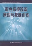 激光音视设备原理与技能训练 pdf epub mobi 电子书 下载