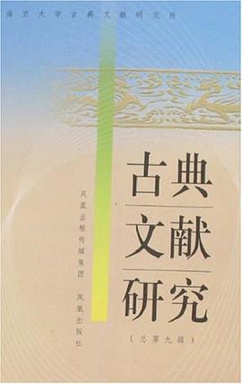 古典文獻研究（總第九輯） pdf epub mobi 電子書 下載