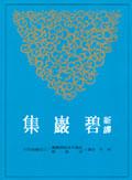 新译碧岩集（上下） pdf epub mobi 电子书 下载