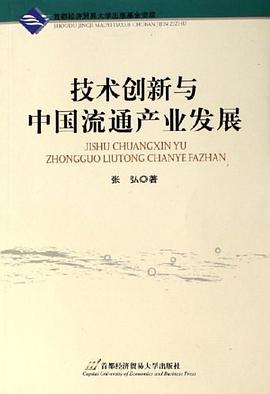 技术创新与中国流通产业发展 pdf epub mobi 电子书 下载