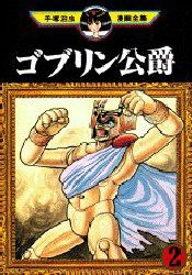 ゴブリン公爵 2