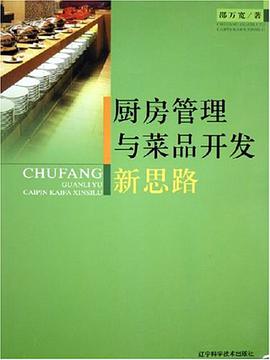 厨房管理与菜品开发新思路 pdf epub mobi 电子书 下载