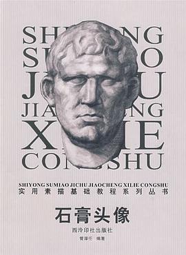石膏头像 pdf epub mobi 电子书 下载