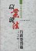 以案说法 pdf epub mobi 电子书 下载