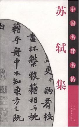 苏轼集-中国名碑名帖 pdf epub mobi 电子书 下载