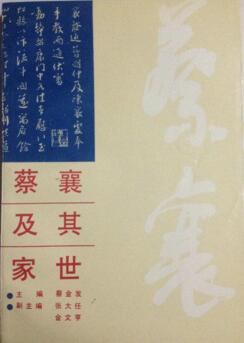 蔡襄及其傢世 pdf epub mobi 電子書 下載