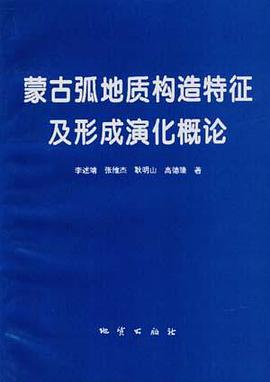 蒙古弧地质构造特征及形成演化概论 pdf epub mobi 电子书 下载