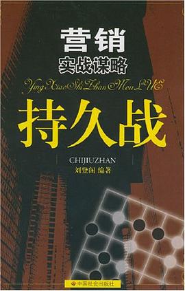 营销实战谋略持久战 pdf epub mobi 电子书 下载