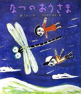 なつのおうさま pdf epub mobi 电子书 下载