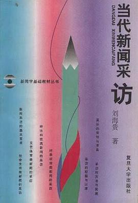 当代新闻采访 pdf epub mobi 电子书 下载