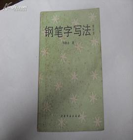 钢笔字写法（增补本） pdf epub mobi 电子书 下载