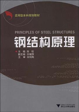 钢结构原理 pdf epub mobi 电子书 下载