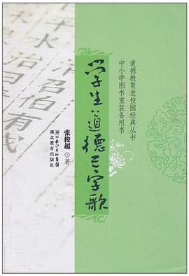 学生道德三字歌 pdf epub mobi 电子书 下载