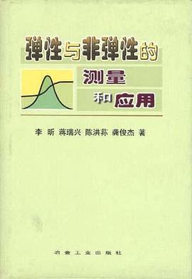 弹性与非弹性的测量和应用 pdf epub mobi 电子书 下载