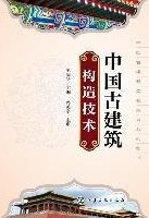 中国古建筑构造技术 pdf epub mobi 电子书 下载