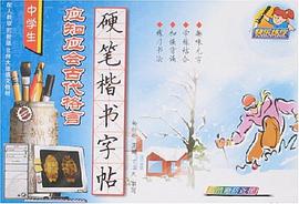 中学生应知应会古代格言硬笔楷书字帖 pdf epub mobi 电子书 下载