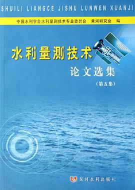水利量测技术论文选集 pdf epub mobi 电子书 下载