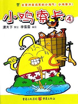 小鸡索卡4-Q版漫画