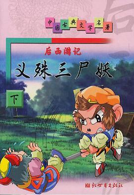 后西游记（全三册） pdf epub mobi 电子书 下载