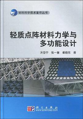 轻质点阵材料力学与多功能设计 pdf epub mobi 电子书 下载